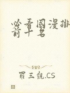 必看国漫排行榜前十名