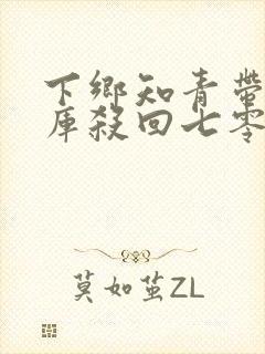 下乡知青带着仓库杀回七零