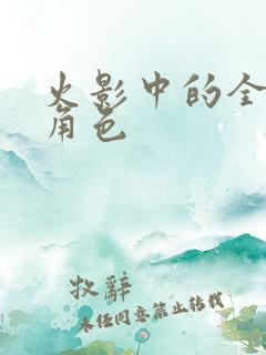 火影中的全部女角色