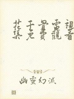 花千骨电视剧全集免费观看高清