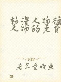 动漫人物桶动漫人物的免费的网站