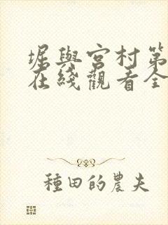 堀与宫村第三季在线观看全集