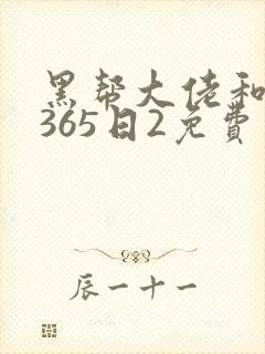 黑帮大佬和我的365日2免费观看