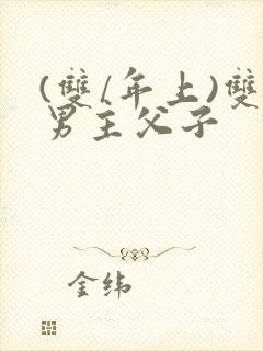 (双/年上)双男主父子