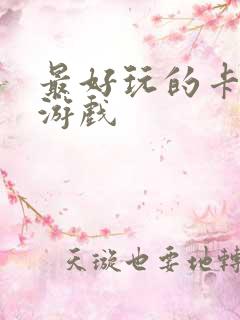 最好玩的卡牌类游戏