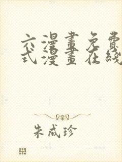 六漫画免费下拉式漫画在线阅读