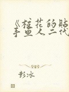 《校花的贴身高手鱼人二代》阅读全文