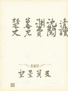 楚暮渊沈清吟全文免费阅读