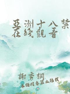 亚洲十八禁视频在线观看