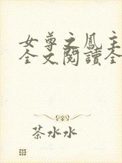 女尊之凤主天下全文阅读全文