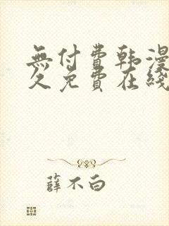 无付费韩漫画永久免费在线观看