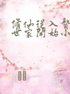 修仙从入赘长生世家开始小说读