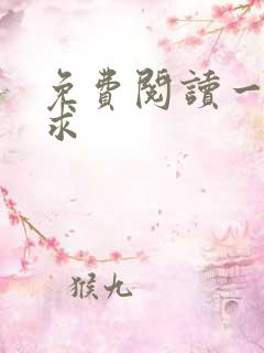 免费阅读一仙难求