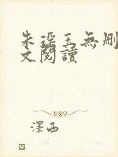 朱瑶玉无删减全文阅读