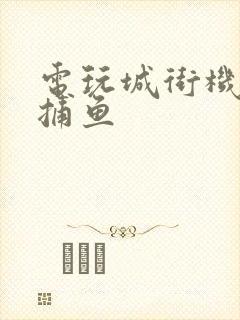 电玩城街机千炮捕鱼