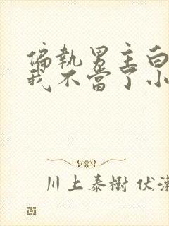 偏执男主白月光我不当了小说免费看