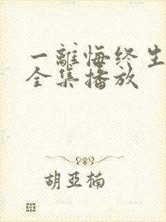 一离悔终生短剧全集播放