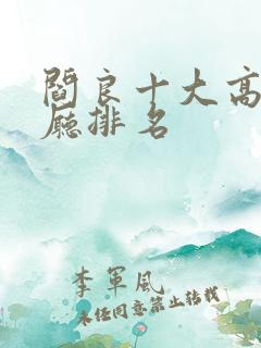 阎良十大高档餐厅排名