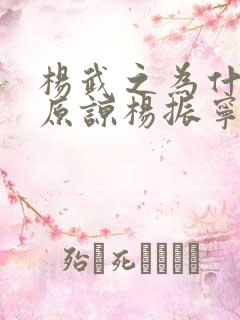 杨武之为什么不原谅杨振宁