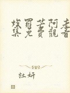 埃罗芒阿老师全集免费观看动漫