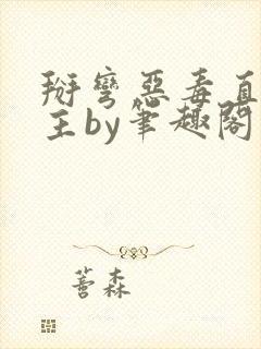 掰弯恶毒直男男主by笔趣阁