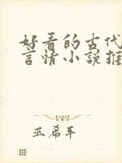 好看的古代重生言情小说推荐