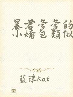 暴君爹爹的团宠小娇包类似小说