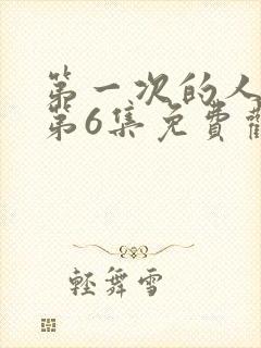 第一次的人动漫第6集免费观看