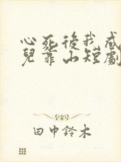 心死后我成了女儿靠山短剧免费观看