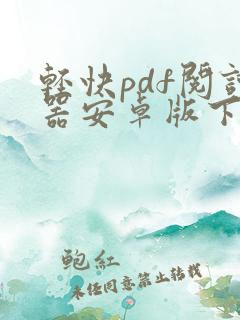轻快pdf阅读器安卓版下载