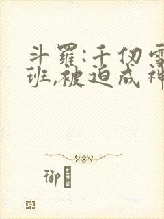 斗罗:千仞雪跟班,被迫成神的小说