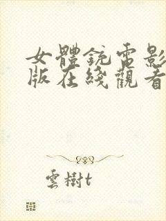 女体铳电影完整版在线观看