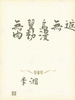 无翼乌无遮挡h肉动漫