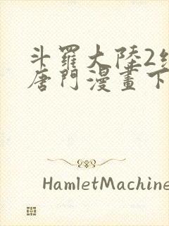 斗罗大陆2绝世唐门漫画下拉式漫画