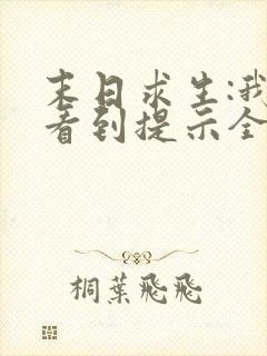 末日求生:我能看到提示全文阅读免费下载