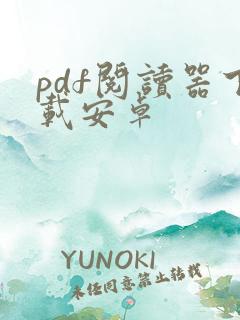 pdf阅读器下载安卓