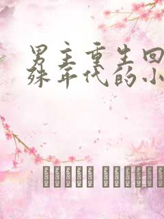 男主重生回到特殊年代的小说