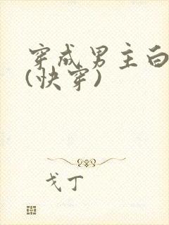 穿成男主白月光(快穿)