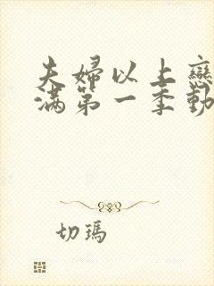 夫妇以上恋人未满第一季动漫免费