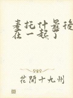 麦托什最后和谁在一起了