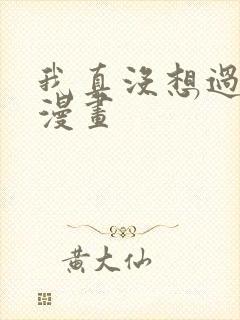 我真没想过重生漫画