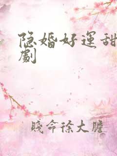 隐婚好运甜妻网剧