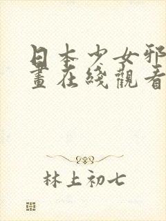 日本少女邪恶漫画在线观看