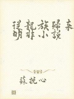 从龙族归来的路明非小说