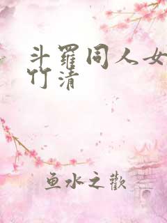 斗罗同人女主朱竹清