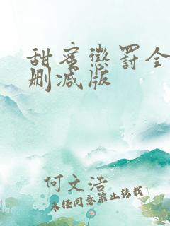 甜蜜惩罚全集无删减版