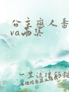 公主恋人番剧ova两集