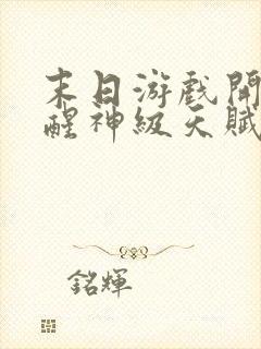 末日游戏开局觉醒神级天赋免费阅读txt