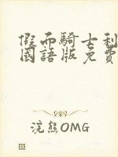 假面骑士利维斯国语版免费观看全50级