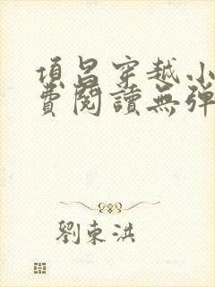 项昌穿越小说免费阅读无弹窗